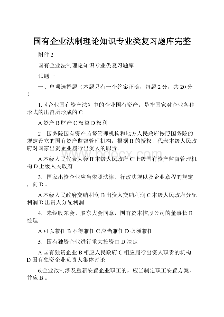 国有企业法制理论知识专业类复习题库完整.docx