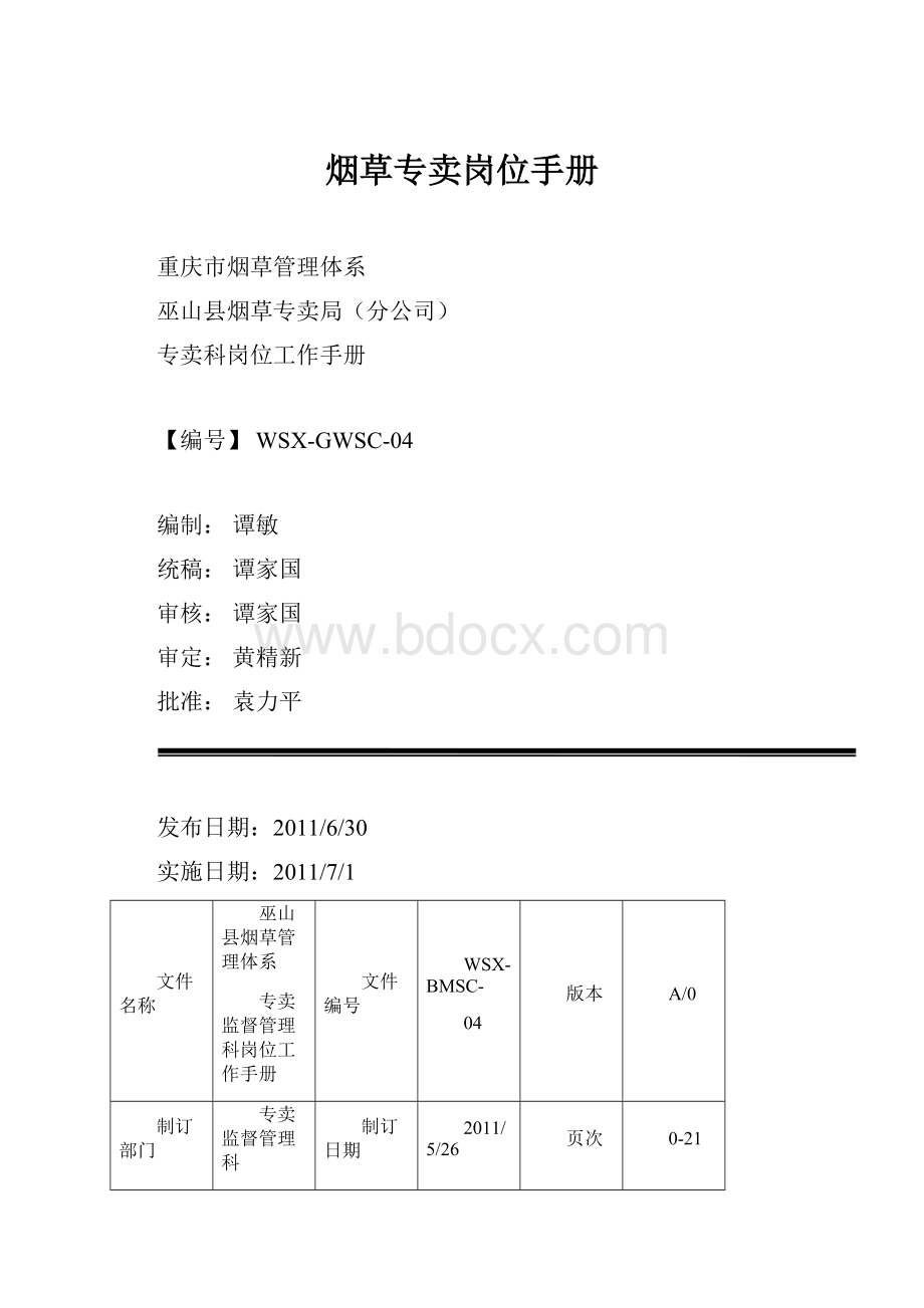 烟草专卖岗位手册.docx_第1页