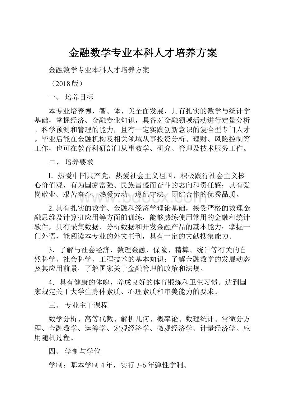 金融数学专业本科人才培养方案.docx_第1页