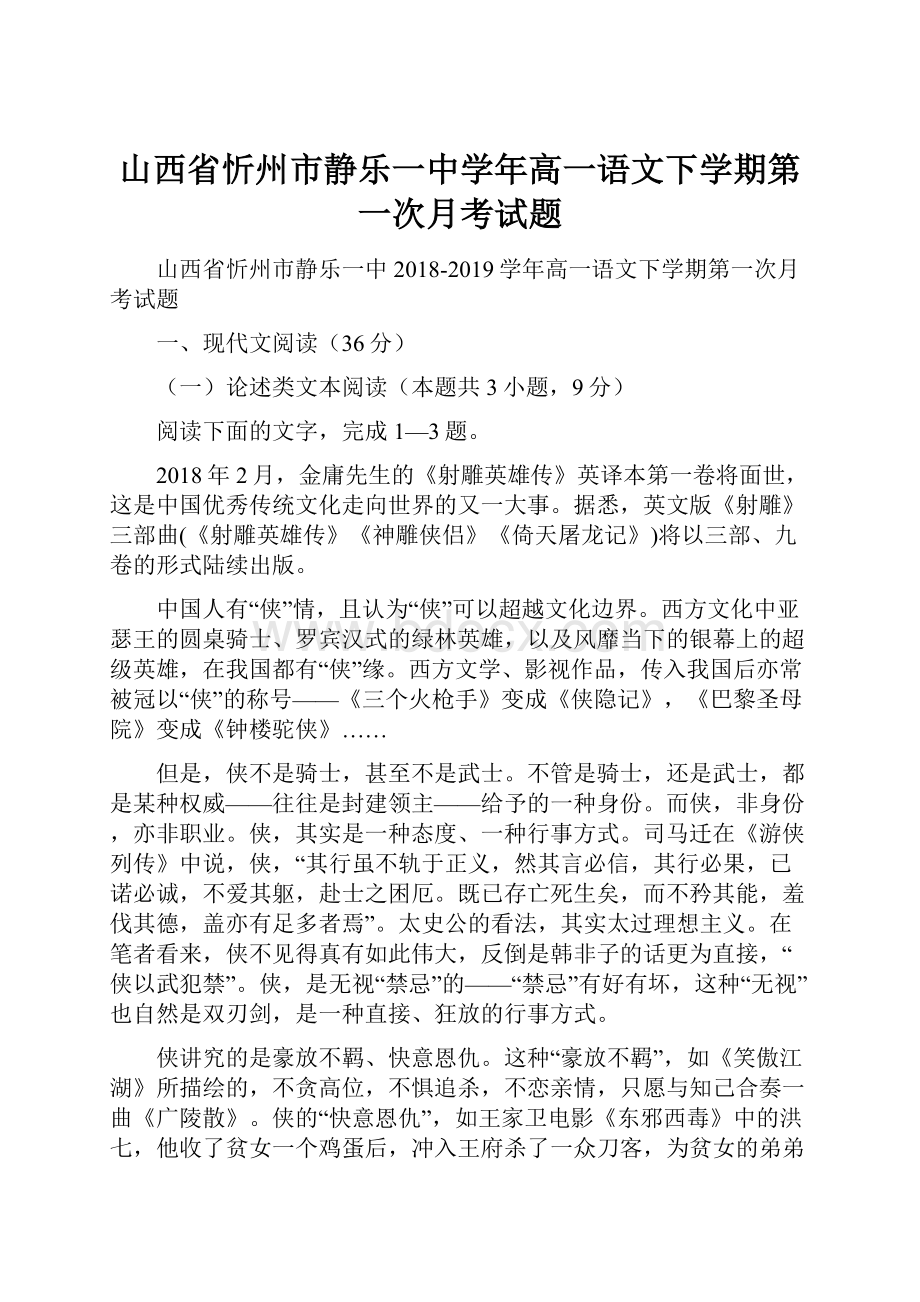 山西省忻州市静乐一中学年高一语文下学期第一次月考试题.docx_第1页