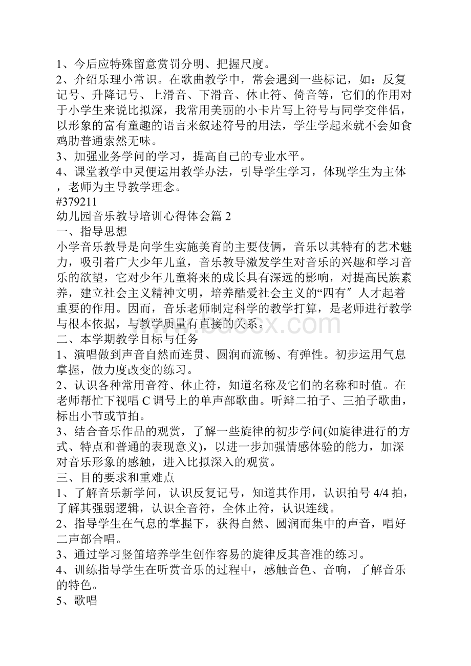 幼儿园音乐教育培训心得体会3篇.docx_第2页