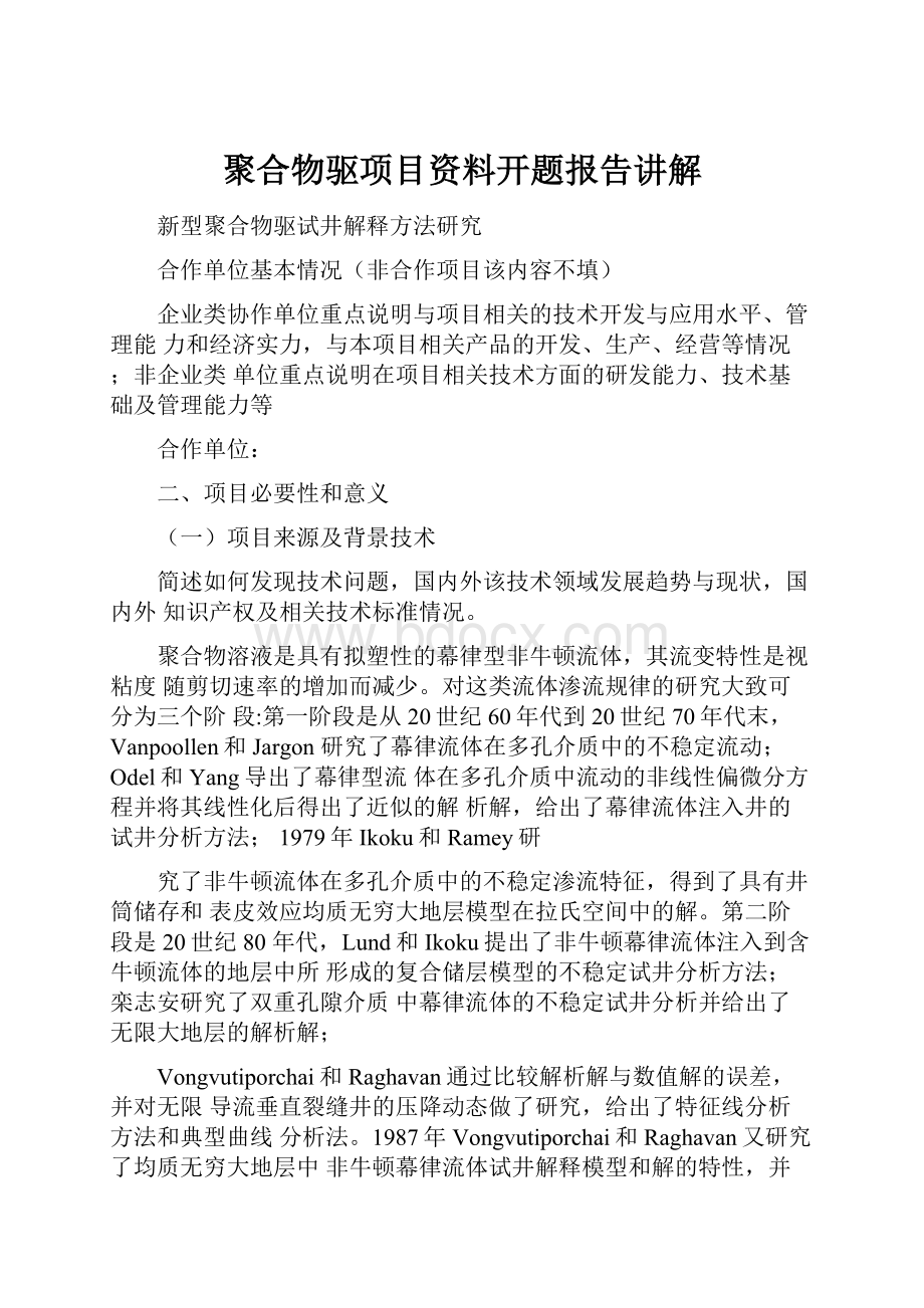 聚合物驱项目资料开题报告讲解.docx_第1页