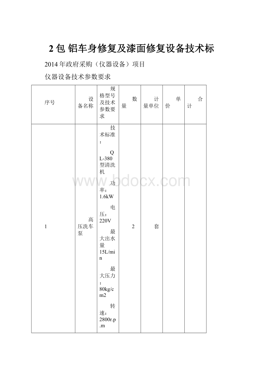 2包铝车身修复及漆面修复设备技术标.docx