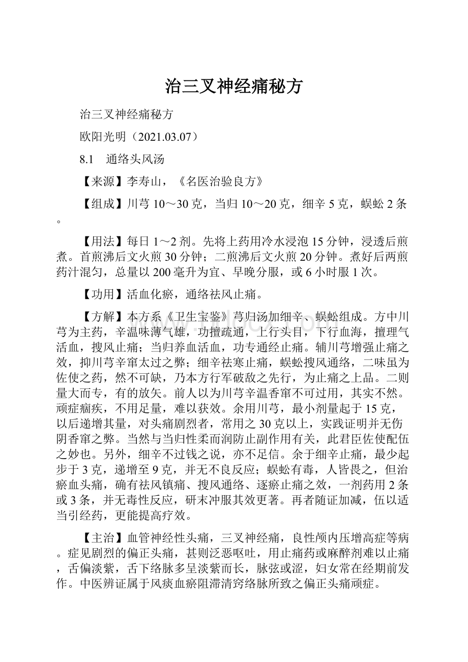 治三叉神经痛秘方.docx