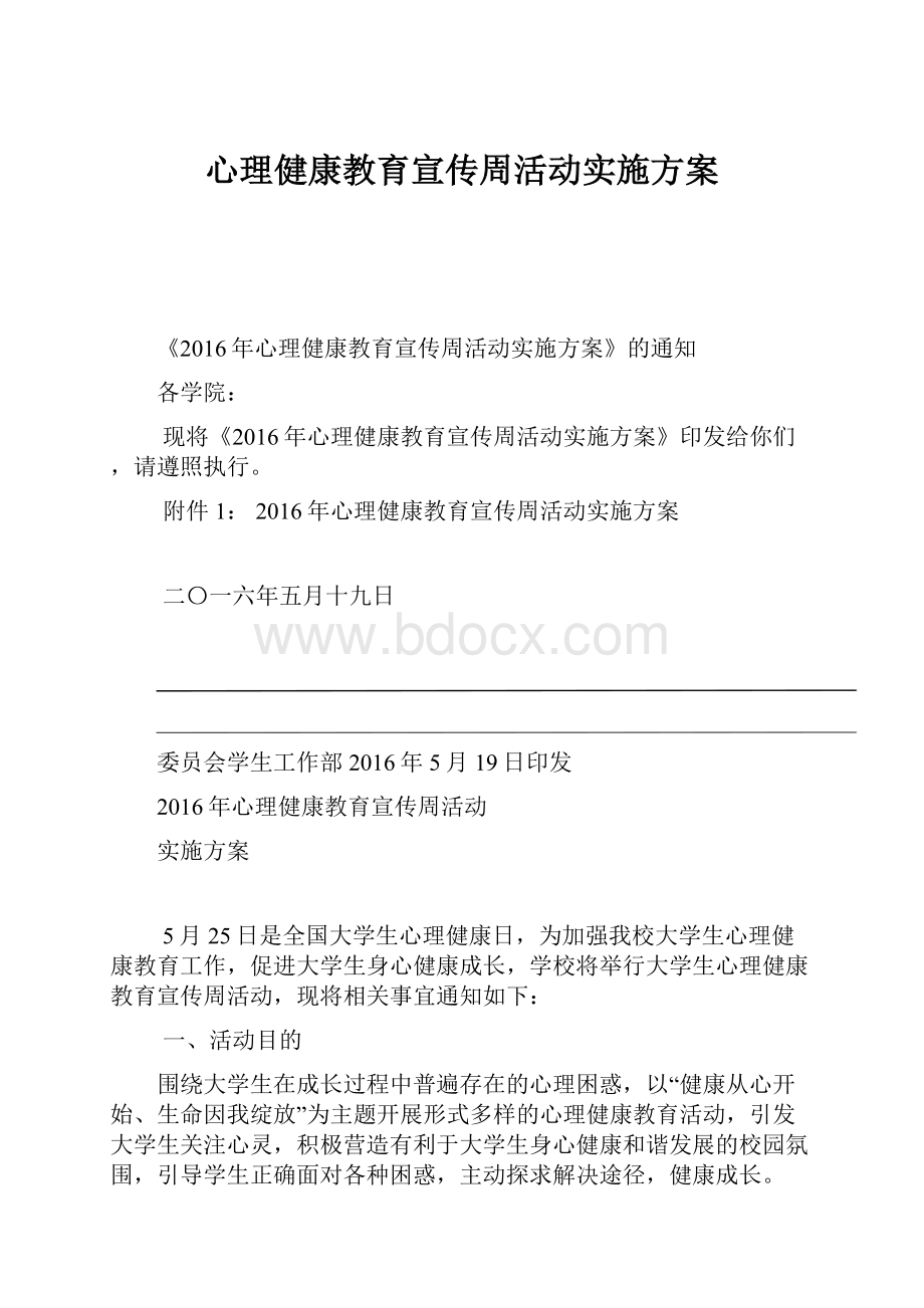 心理健康教育宣传周活动实施方案.docx