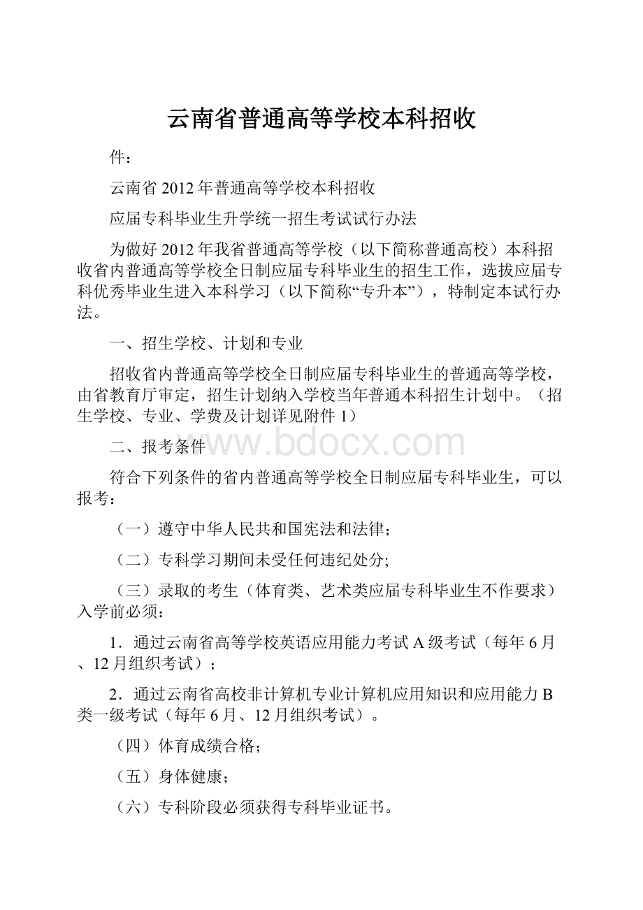 云南省普通高等学校本科招收.docx