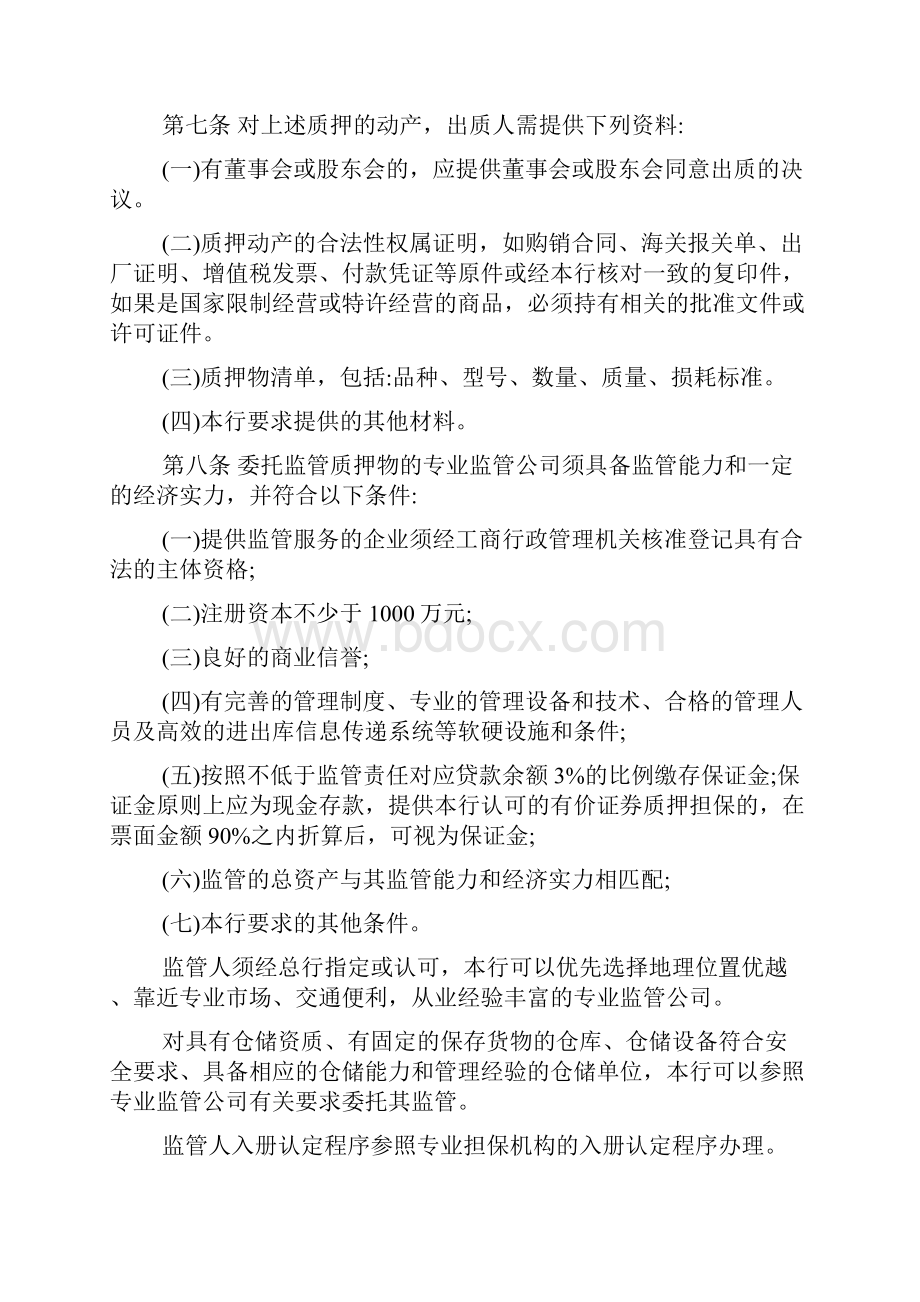 商业银行动产质押短期信用业务实施细则DOC 66页完美优质版.docx_第3页