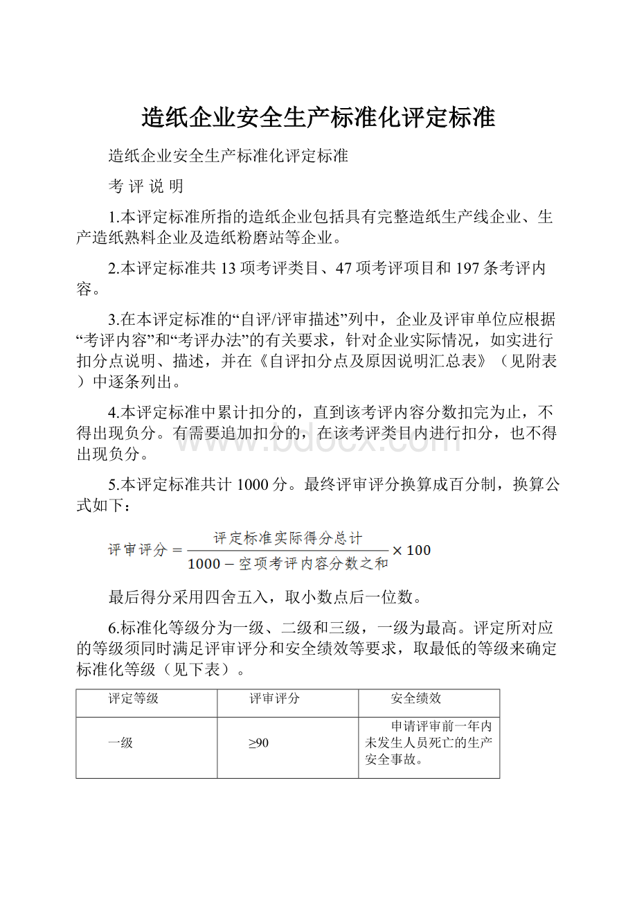 造纸企业安全生产标准化评定标准.docx_第1页