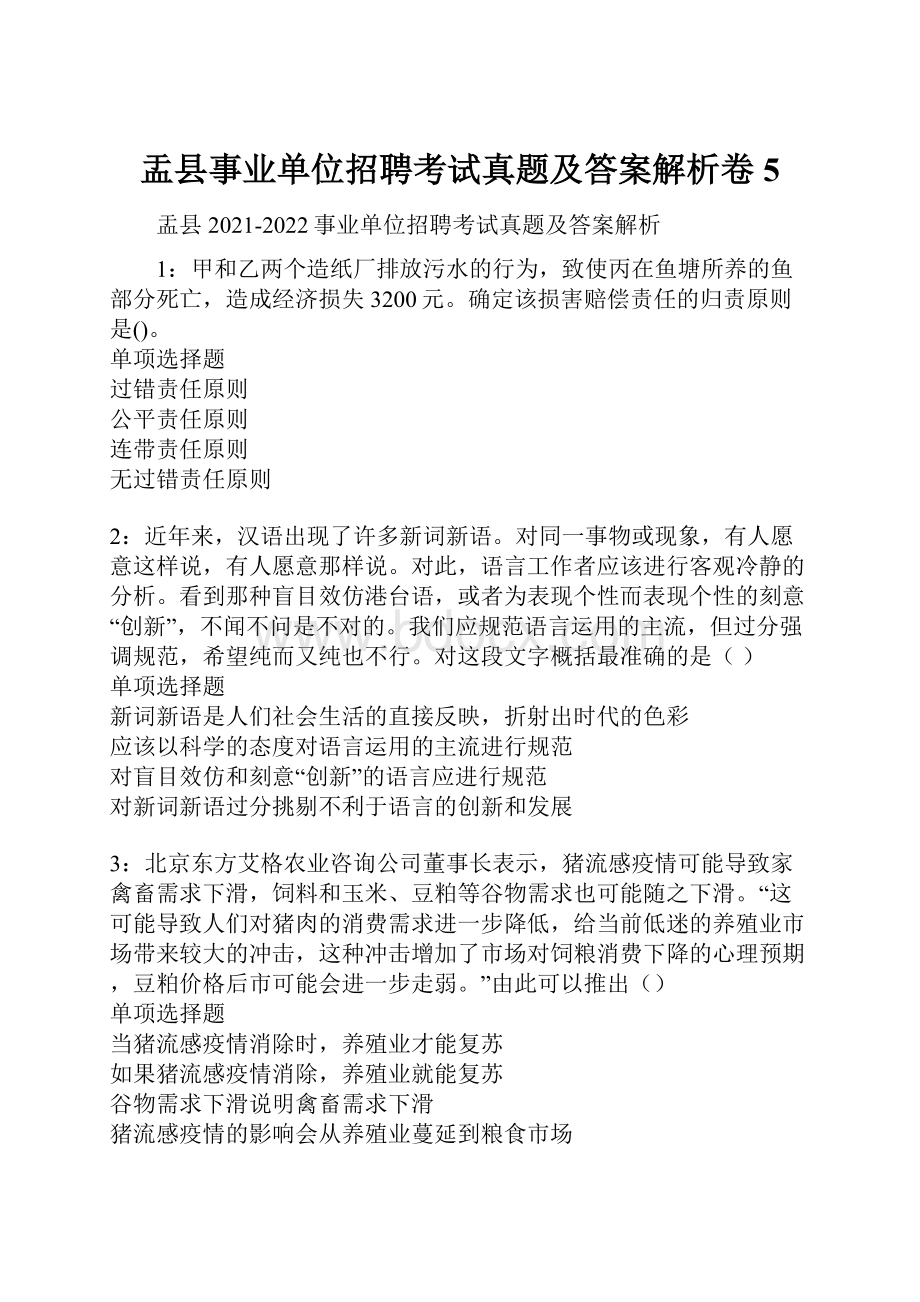 盂县事业单位招聘考试真题及答案解析卷5.docx