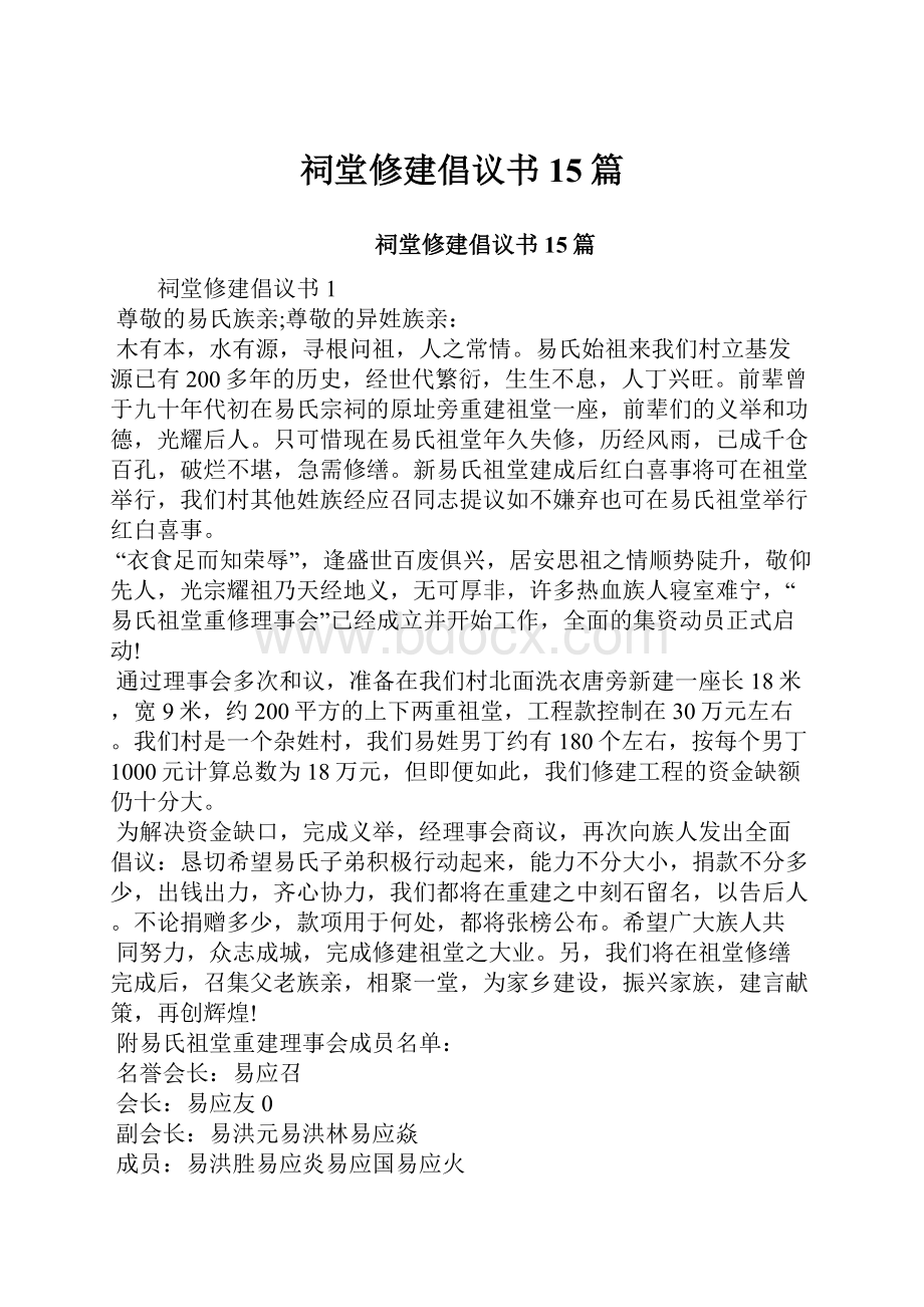 祠堂修建倡议书15篇.docx_第1页