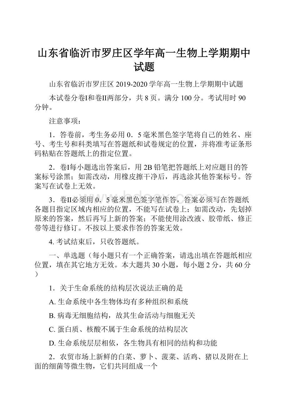 山东省临沂市罗庄区学年高一生物上学期期中试题.docx