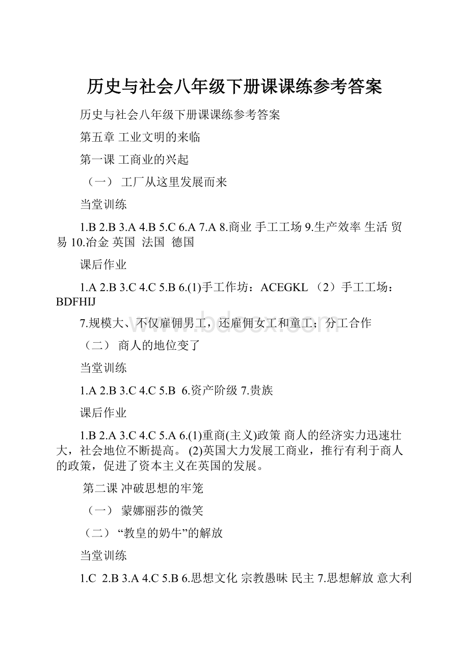 历史与社会八年级下册课课练参考答案.docx_第1页