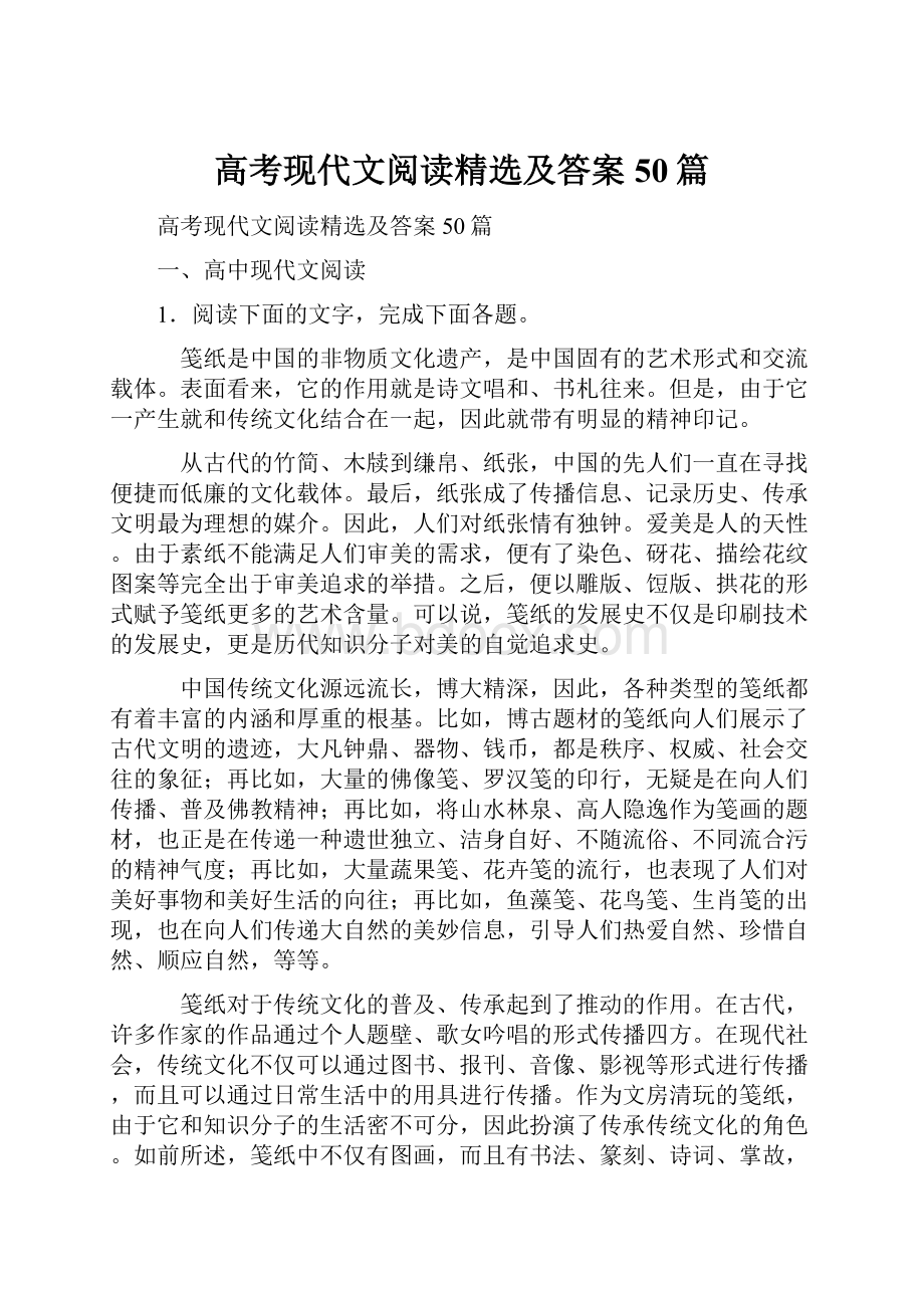 高考现代文阅读精选及答案50篇.docx