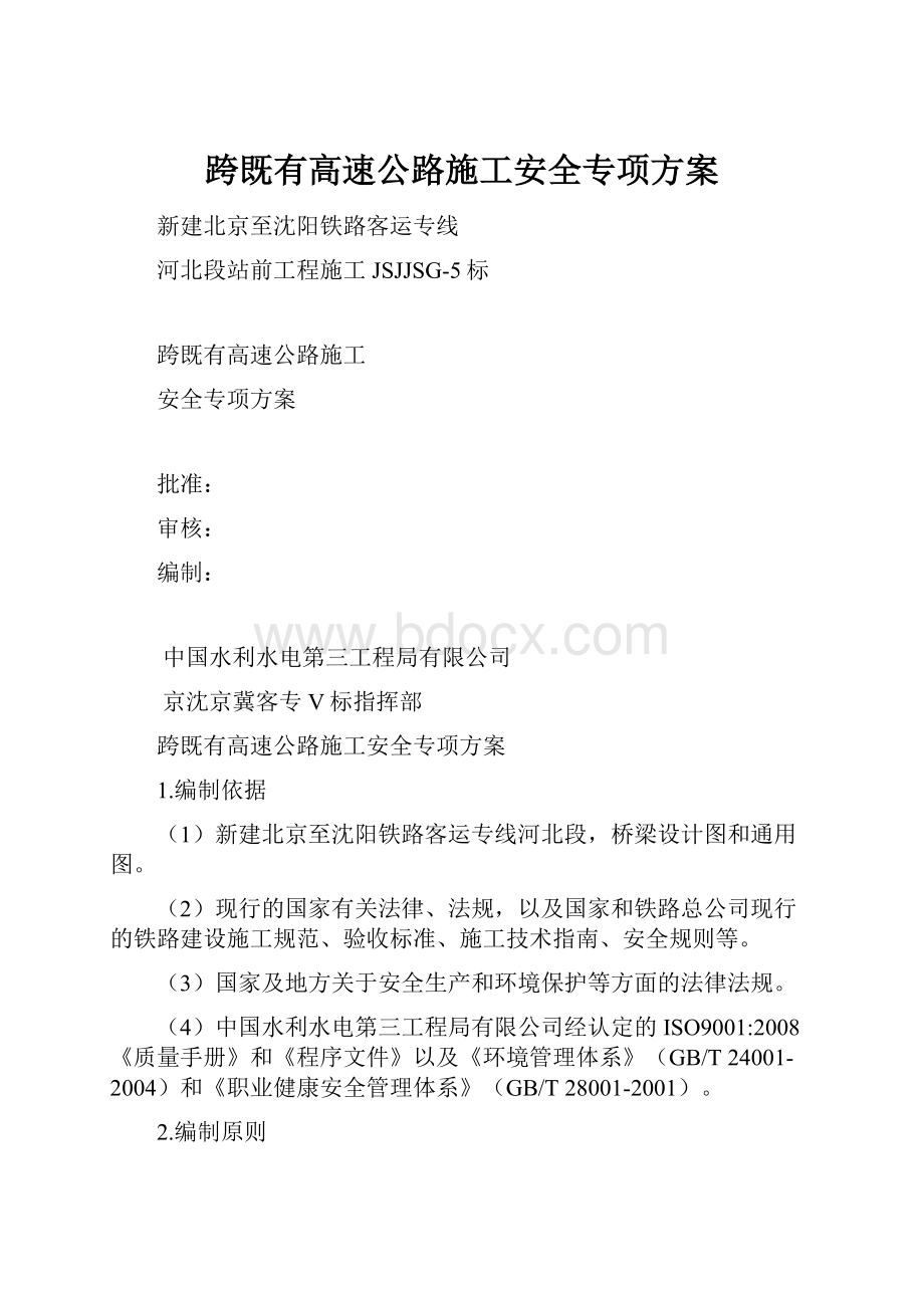 跨既有高速公路施工安全专项方案.docx