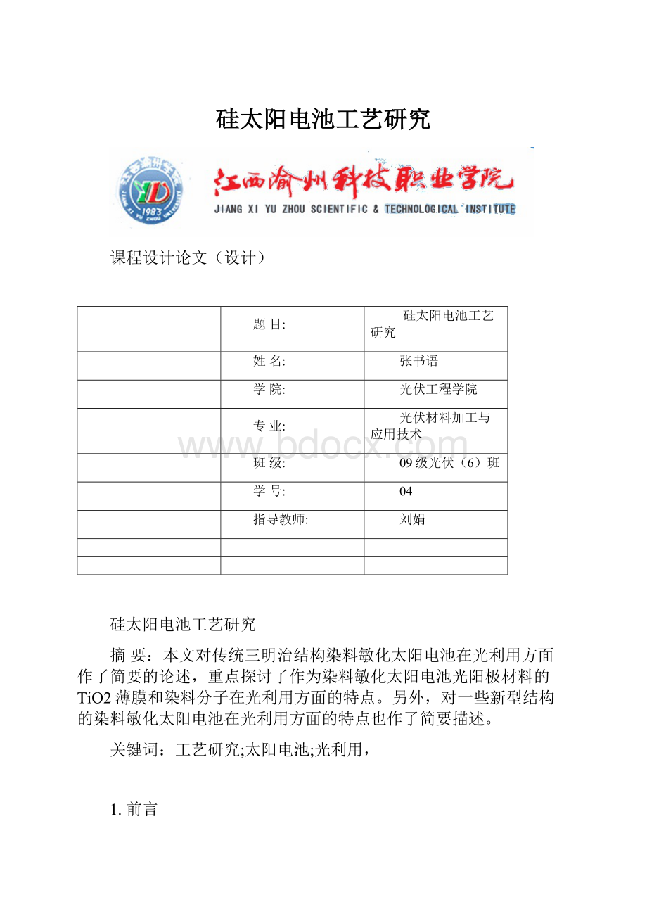 硅太阳电池工艺研究.docx