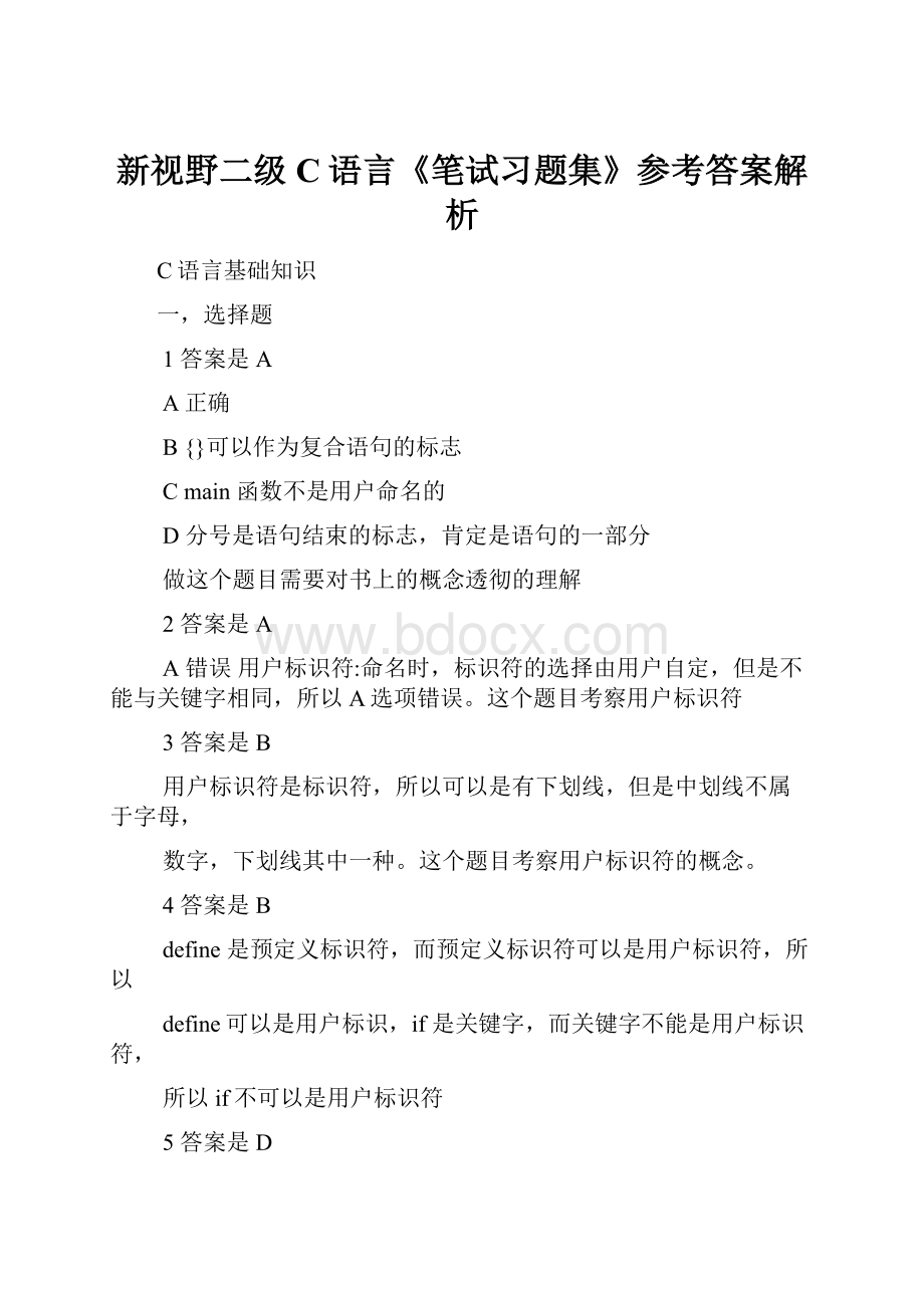 新视野二级C语言《笔试习题集》参考答案解析.docx_第1页