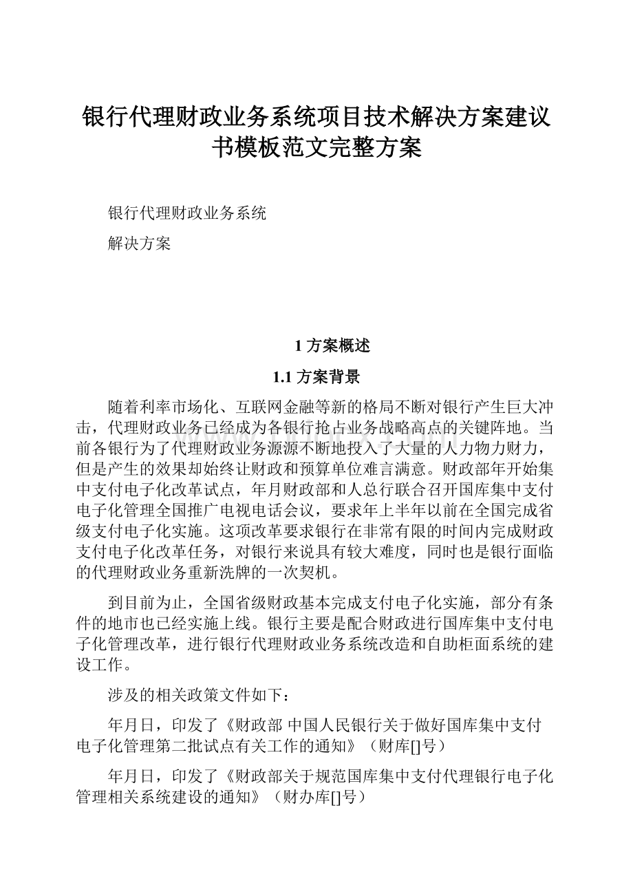 银行代理财政业务系统项目技术解决方案建议书模板范文完整方案.docx