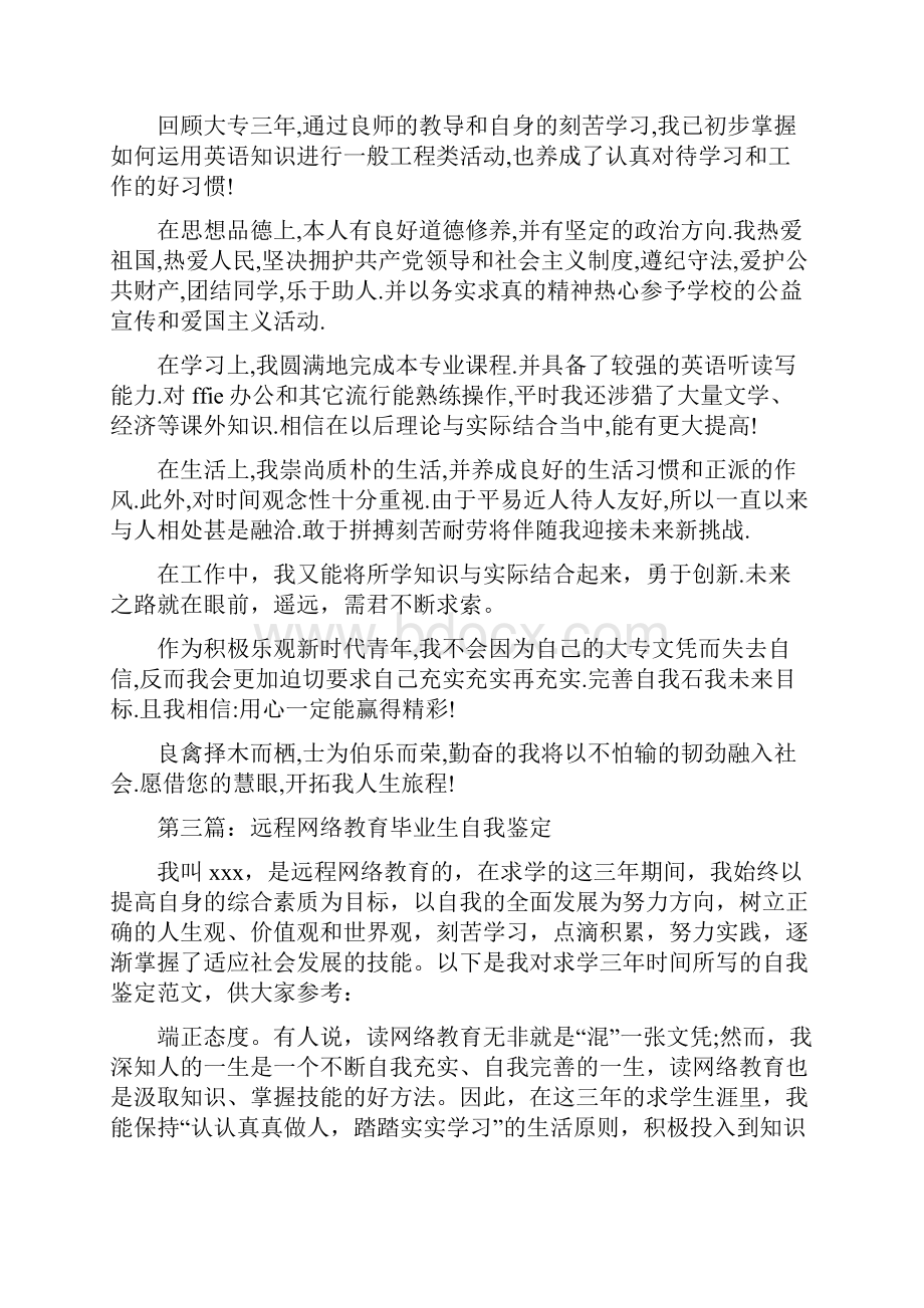 网络教育毕业生自我鉴定范文精选多篇.docx_第2页