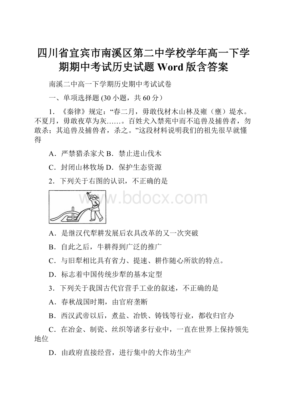 四川省宜宾市南溪区第二中学校学年高一下学期期中考试历史试题 Word版含答案.docx_第1页