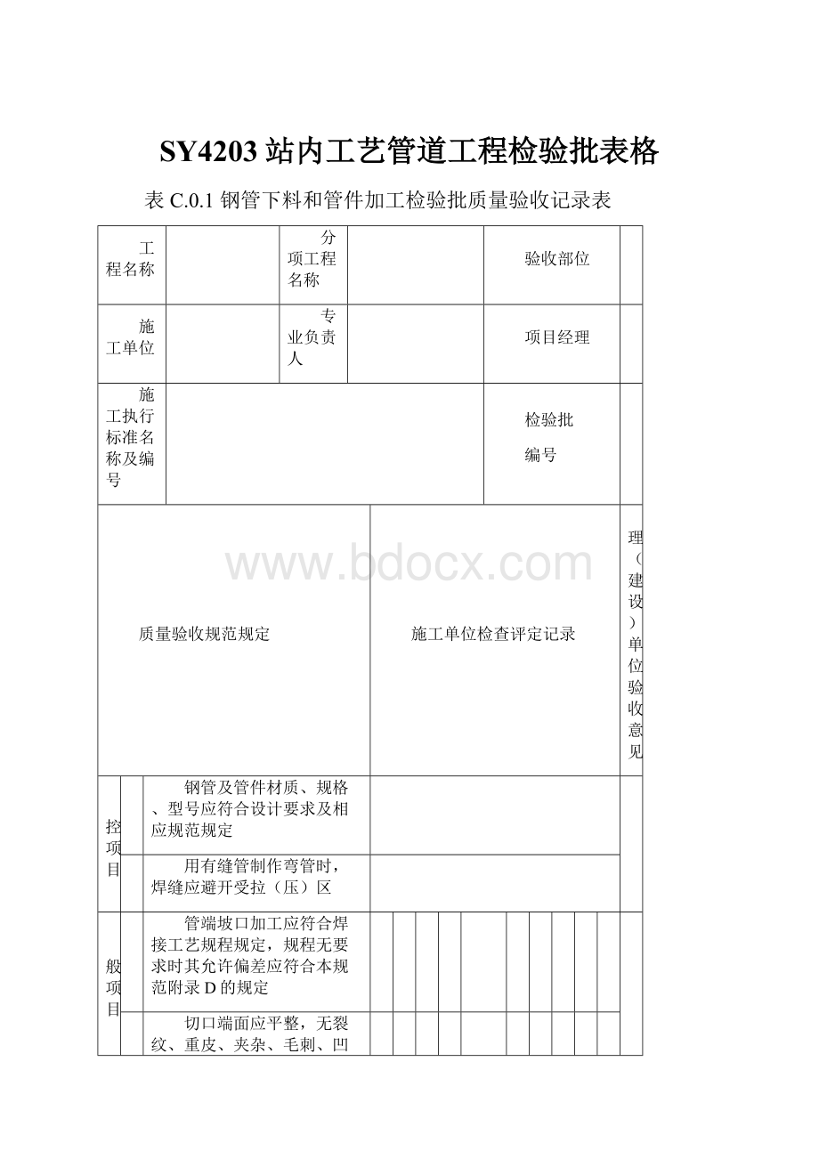 SY4203站内工艺管道工程检验批表格.docx