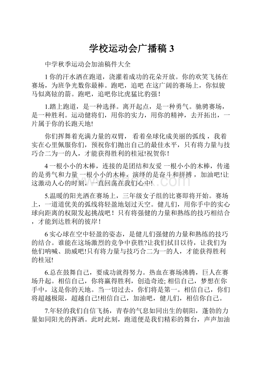 学校运动会广播稿3.docx