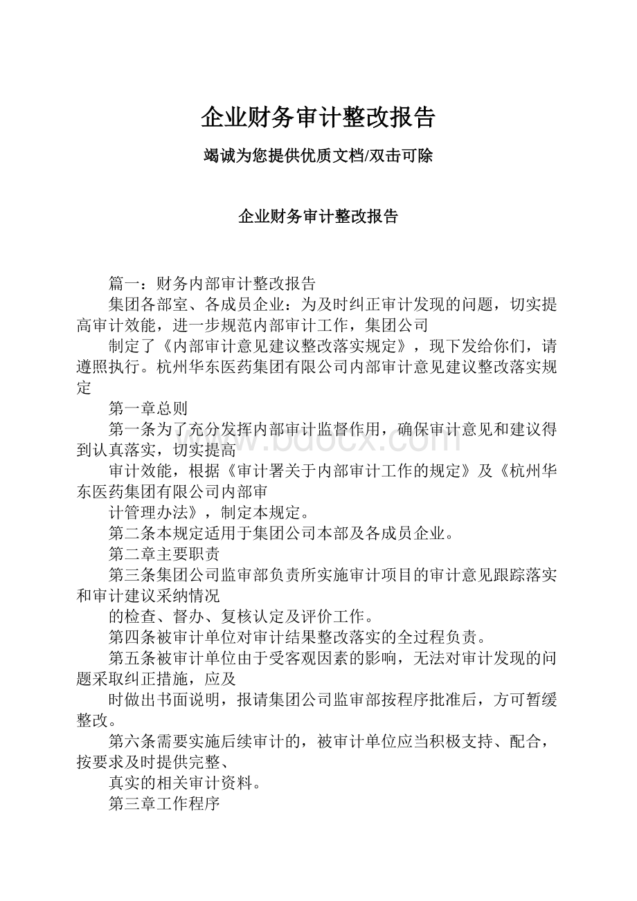 企业财务审计整改报告.docx_第1页