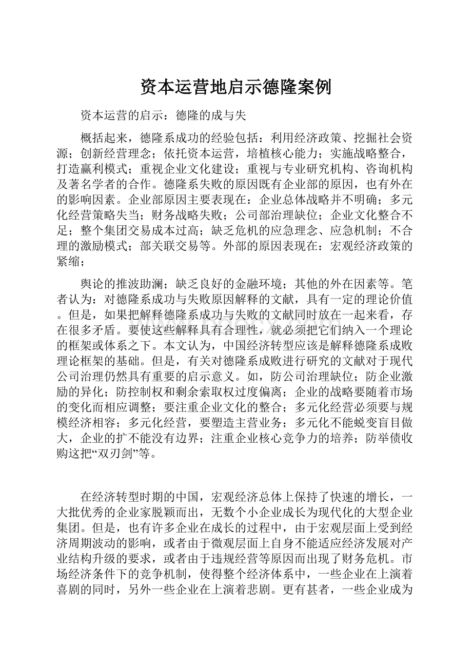 资本运营地启示德隆案例.docx_第1页