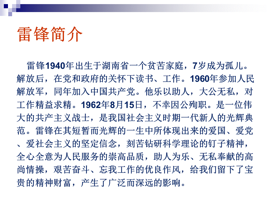 弘扬雷锋精神-争做文明学生.ppt_第3页