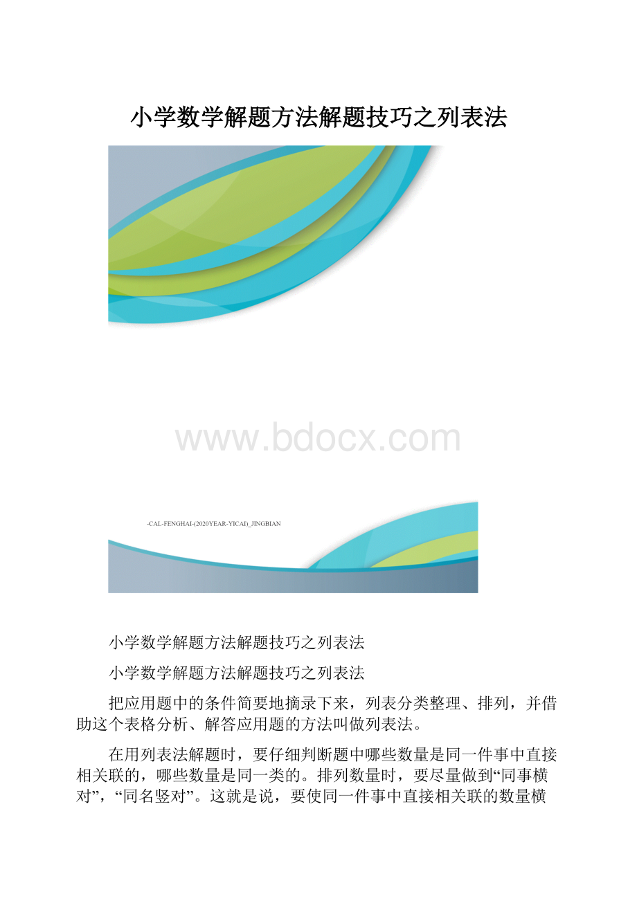 小学数学解题方法解题技巧之列表法.docx_第1页