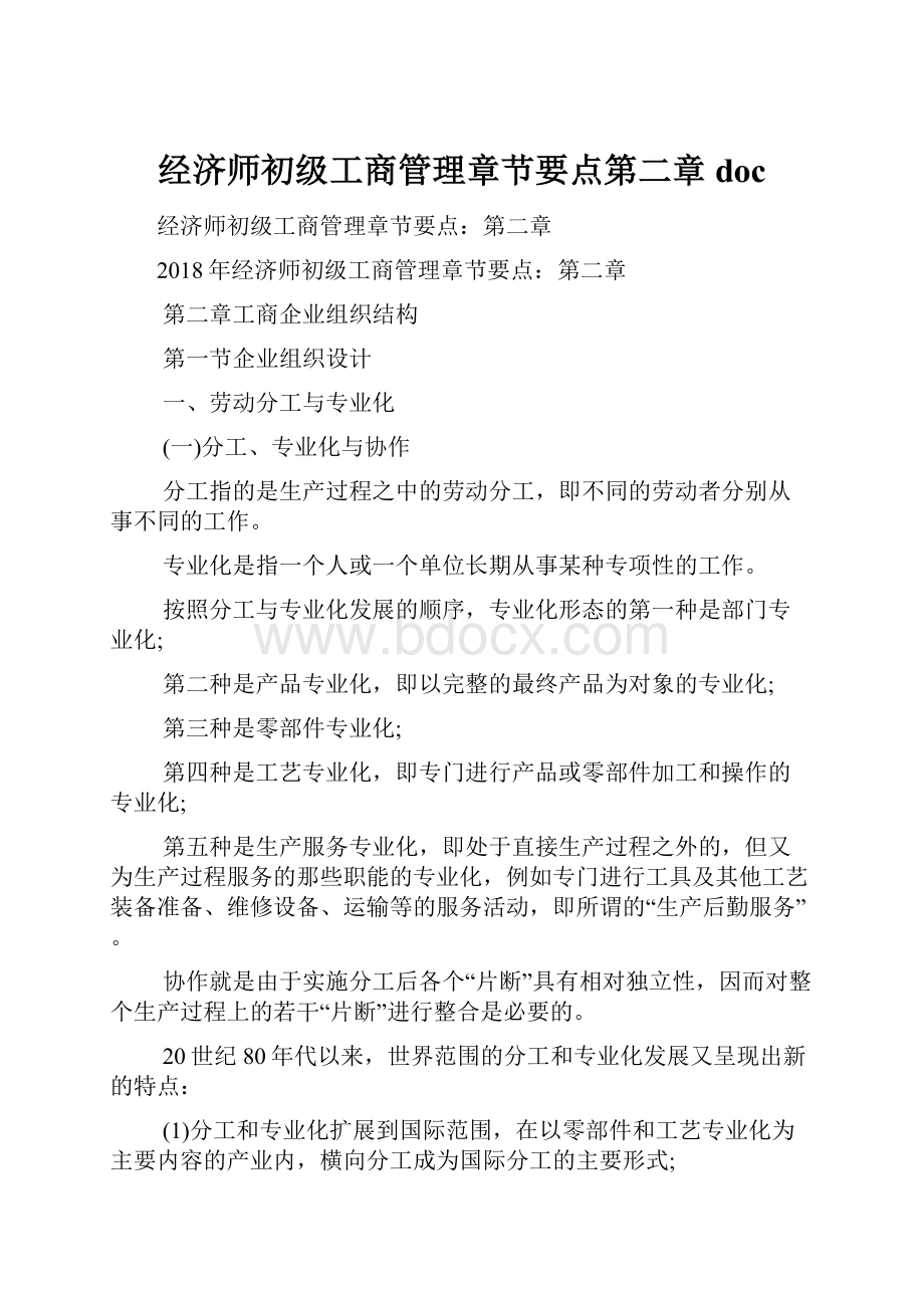 经济师初级工商管理章节要点第二章doc.docx_第1页