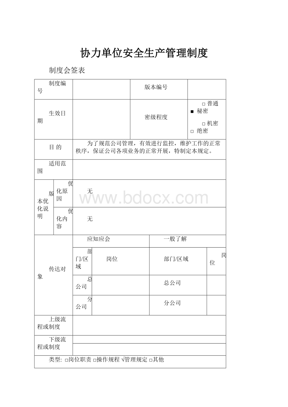 协力单位安全生产管理制度.docx_第1页