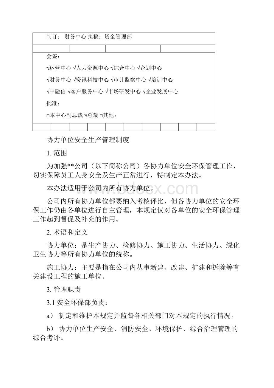 协力单位安全生产管理制度.docx_第2页