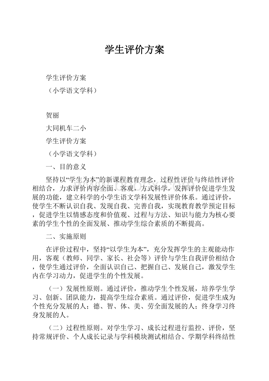 学生评价方案.docx