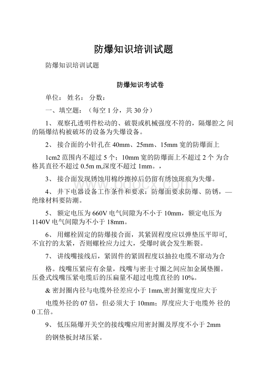 防爆知识培训试题.docx_第1页