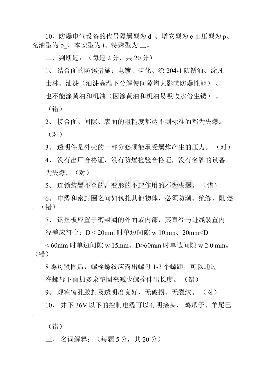 防爆知识培训试题.docx_第2页