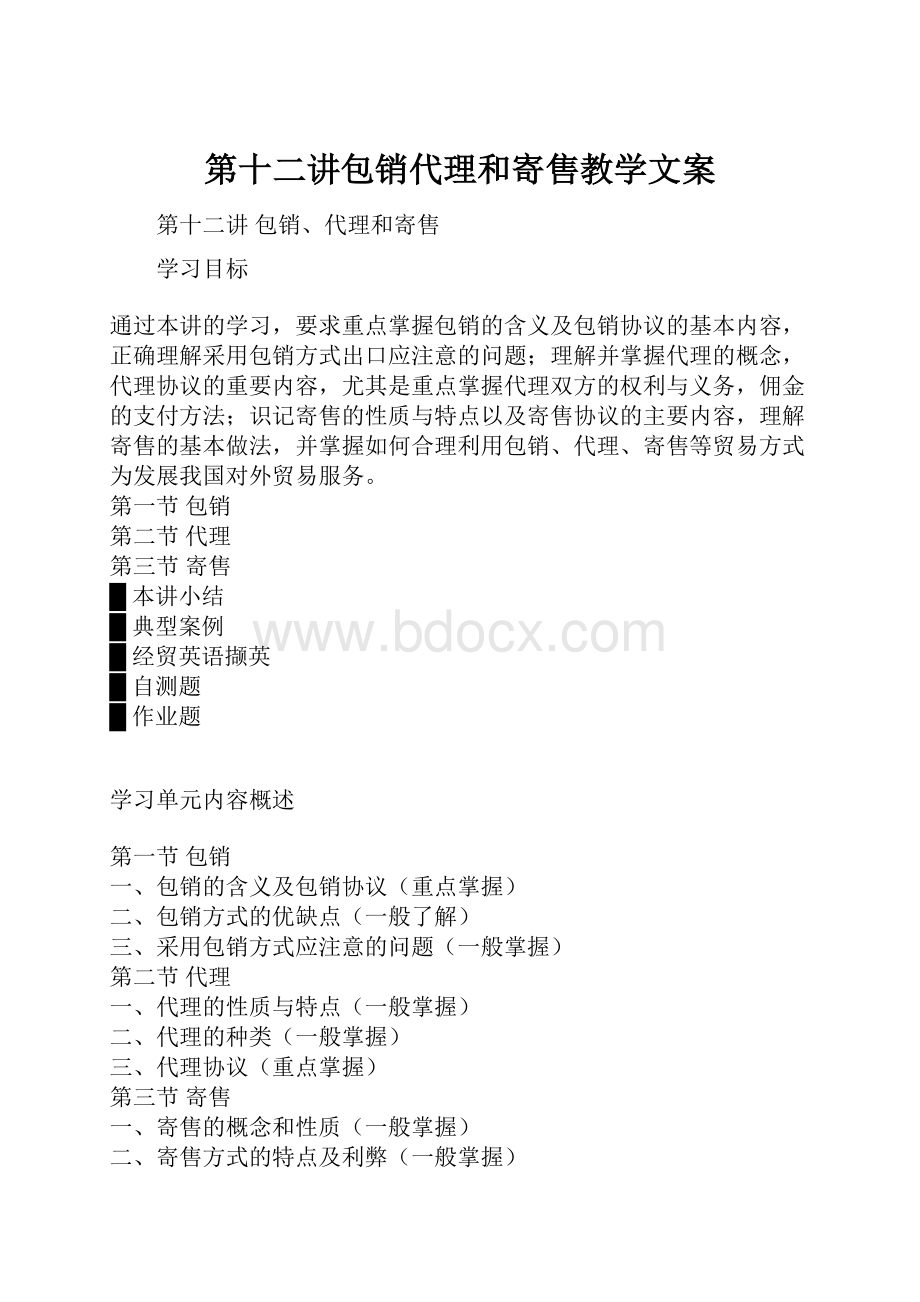 第十二讲包销代理和寄售教学文案.docx