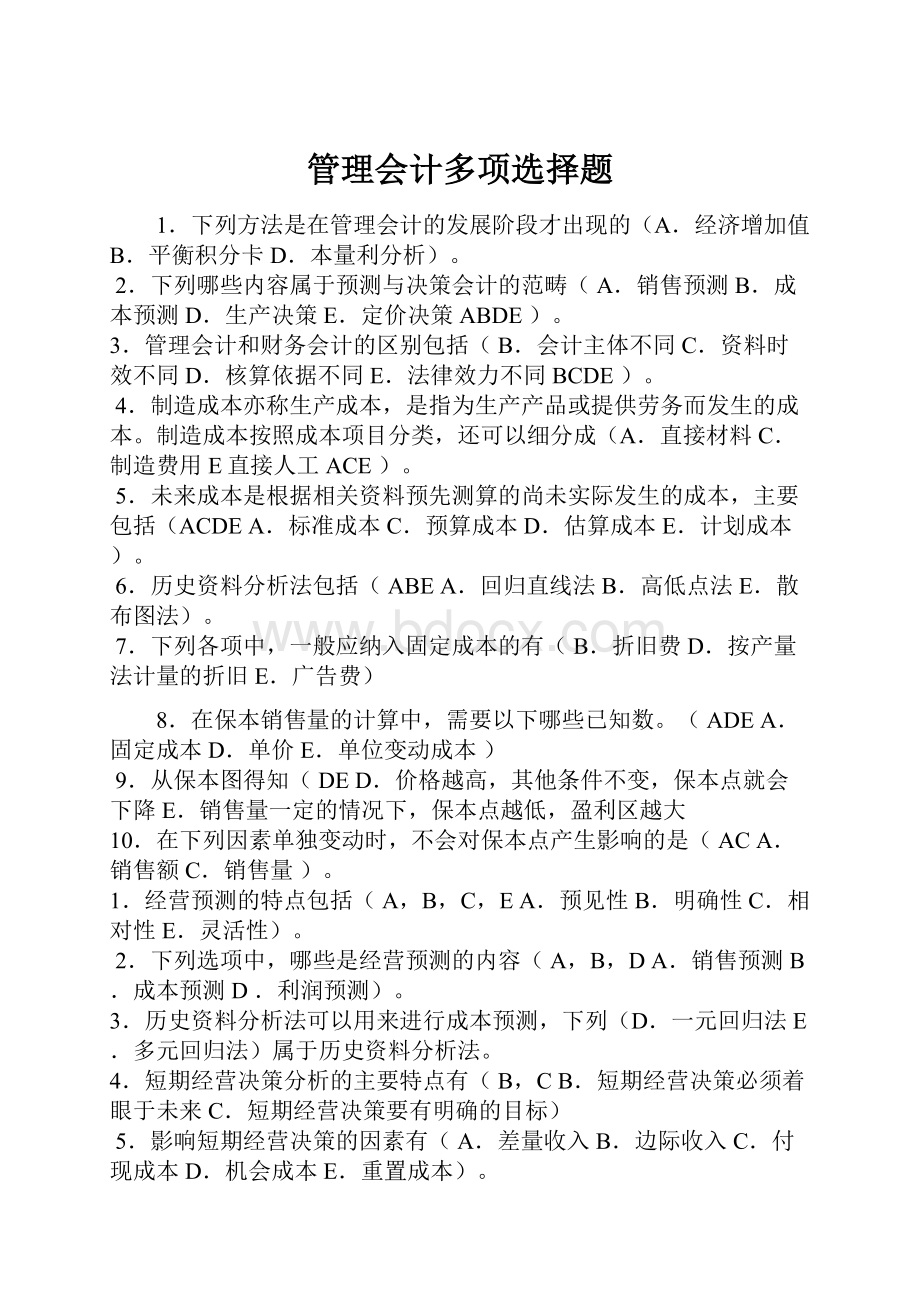 管理会计多项选择题.docx_第1页