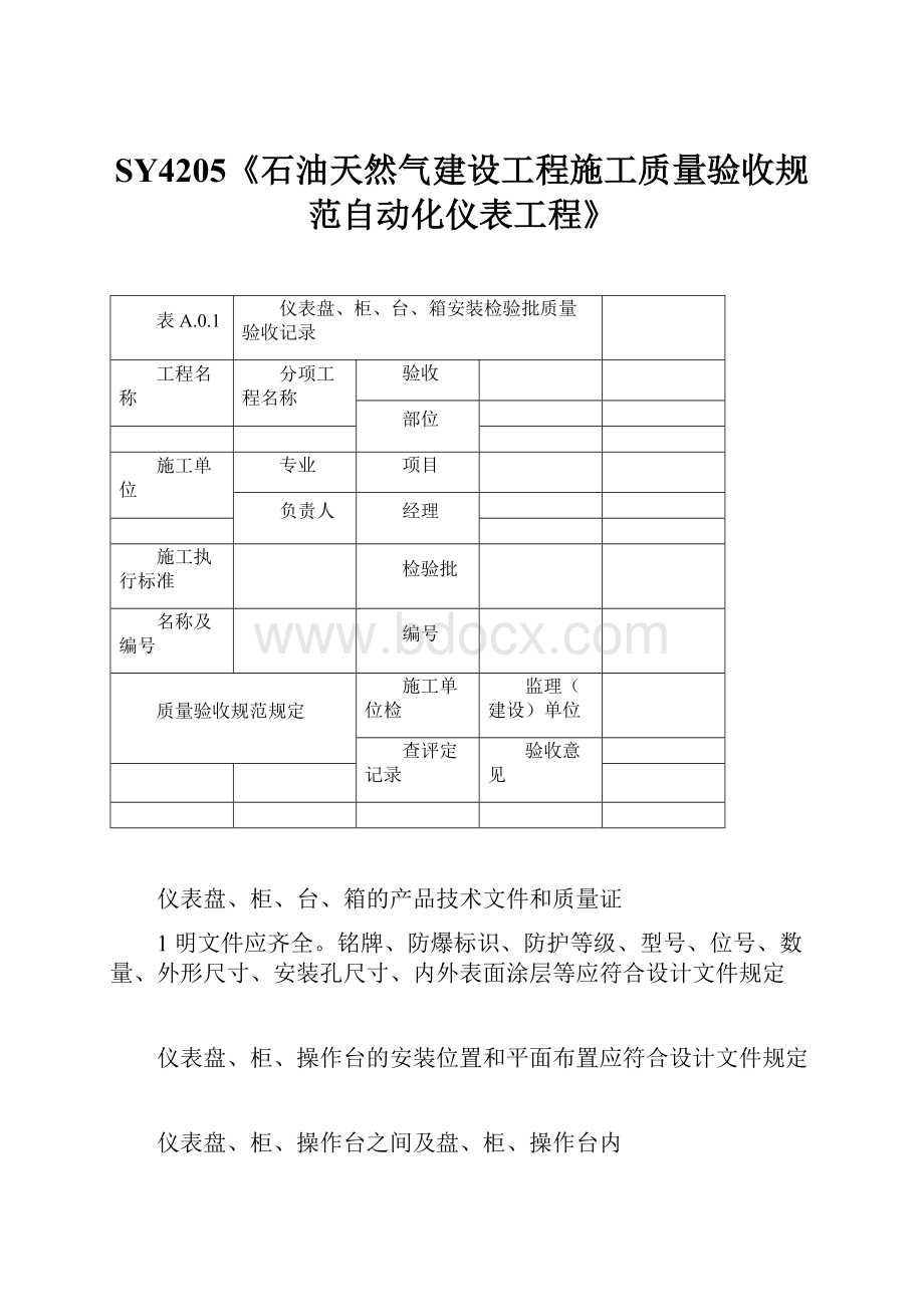 SY4205《石油天然气建设工程施工质量验收规范自动化仪表工程》.docx