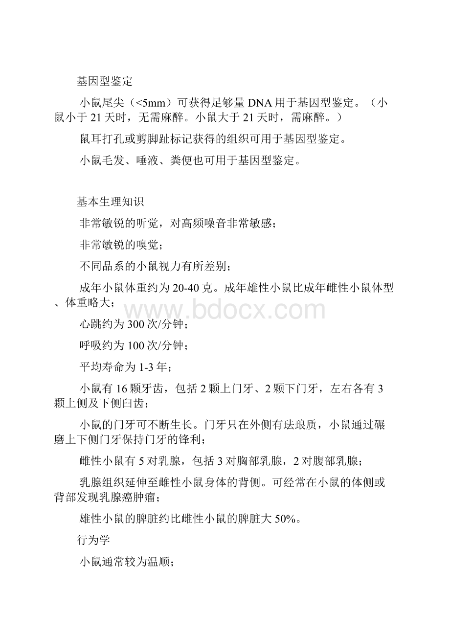 小鼠动物试验技术平台.docx_第2页