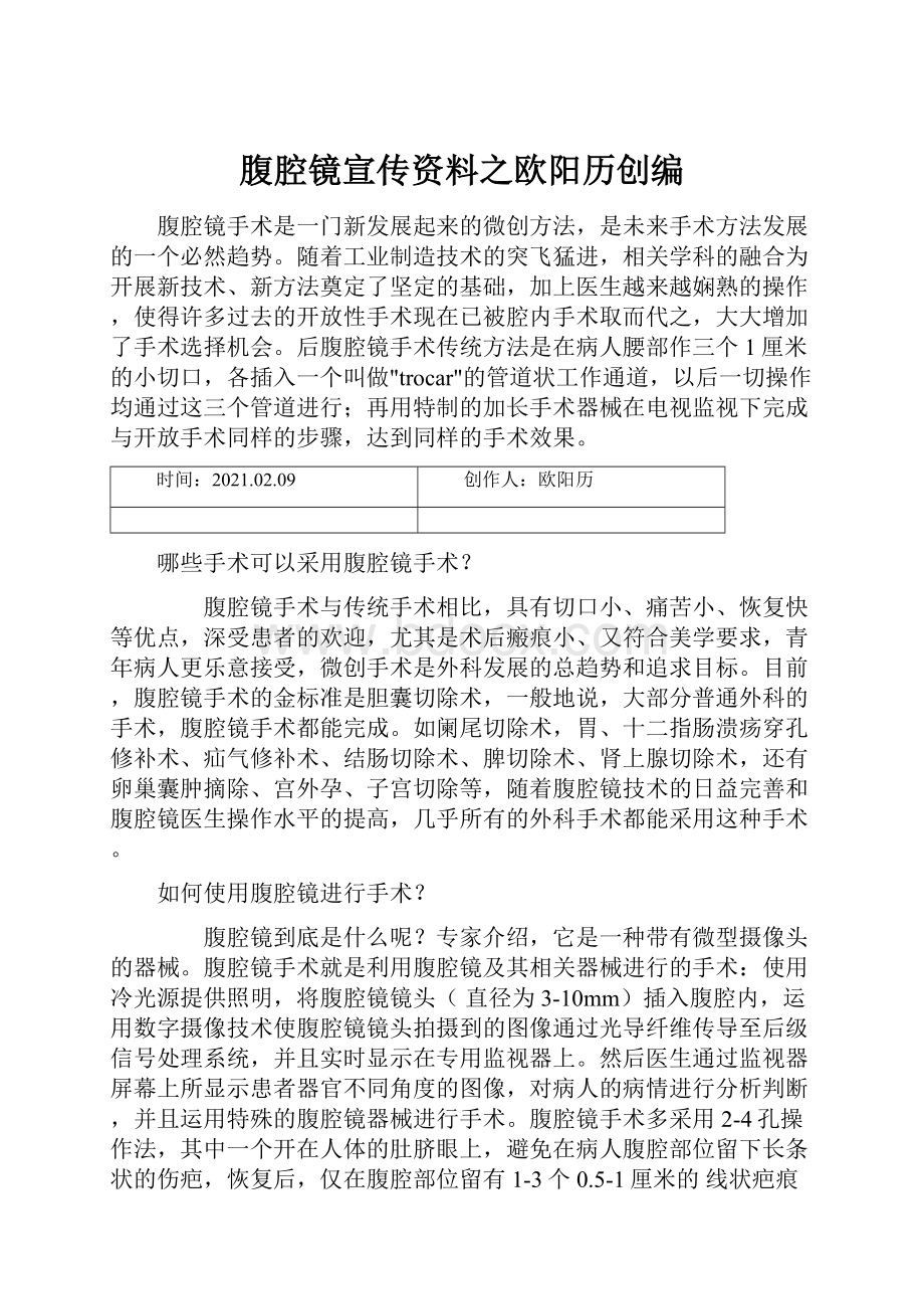 腹腔镜宣传资料之欧阳历创编.docx_第1页