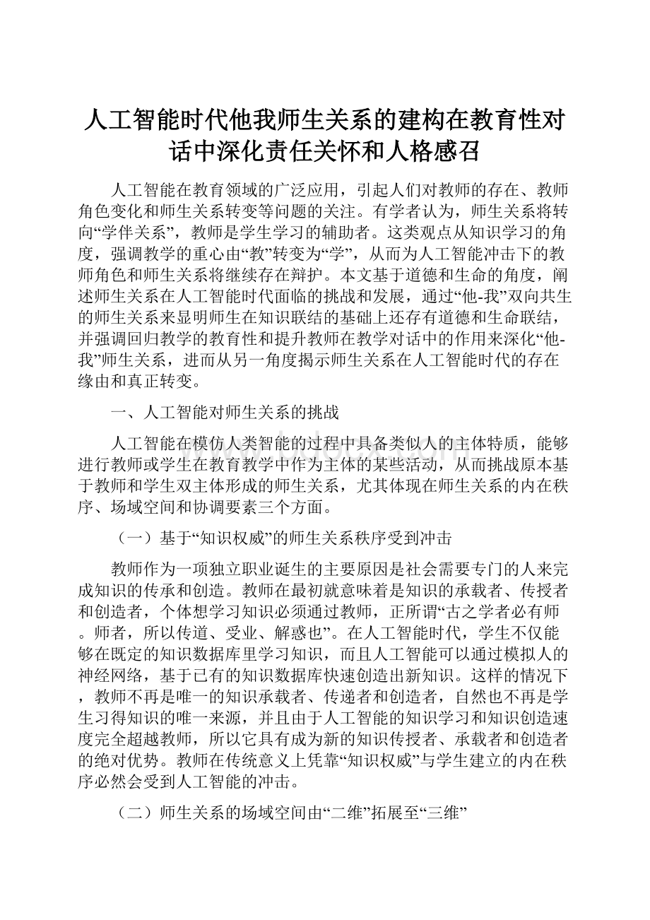 人工智能时代他我师生关系的建构在教育性对话中深化责任关怀和人格感召.docx