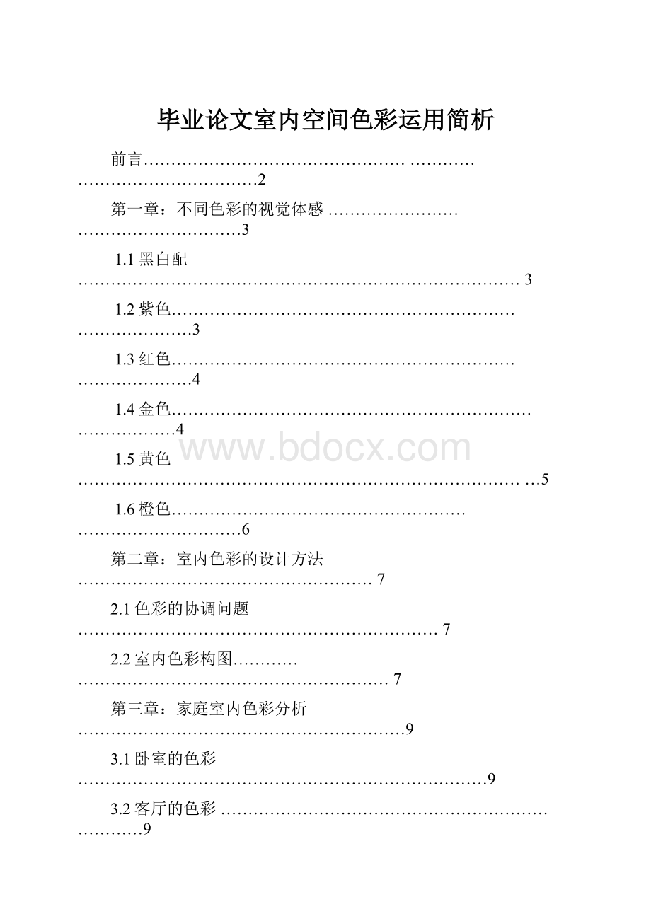 毕业论文室内空间色彩运用简析.docx_第1页