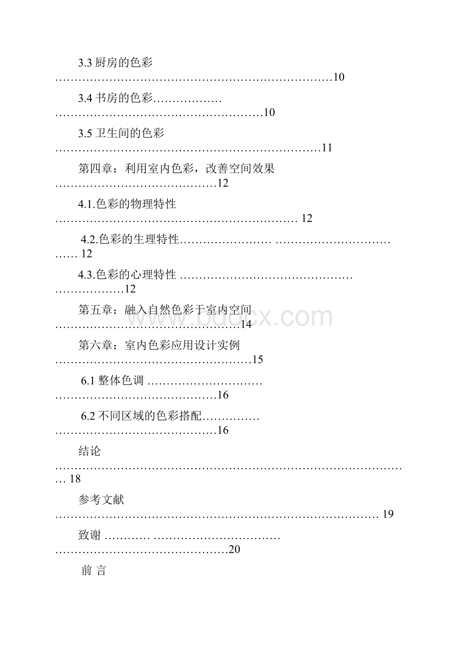 毕业论文室内空间色彩运用简析.docx_第2页