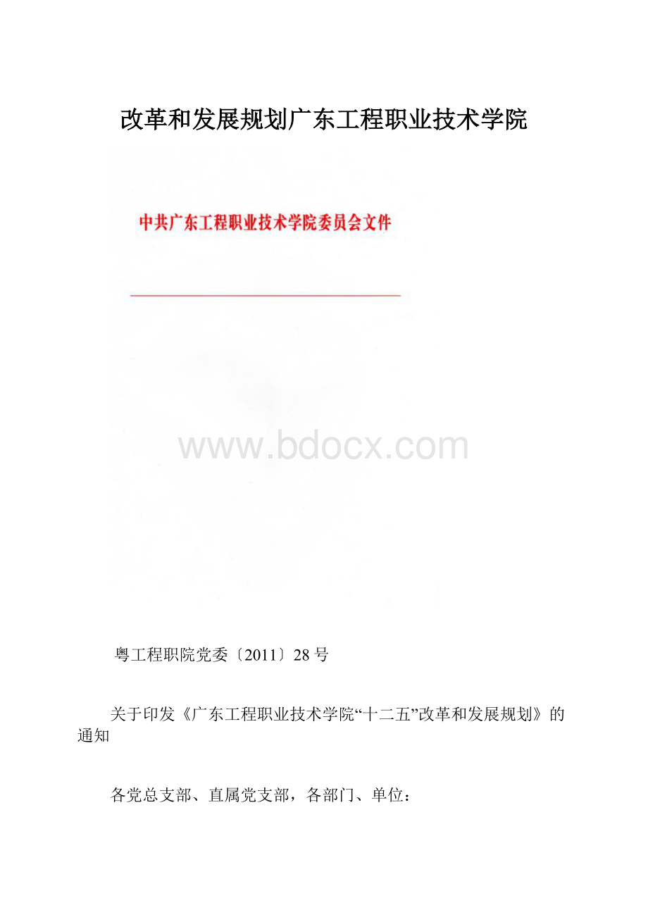 改革和发展规划广东工程职业技术学院.docx