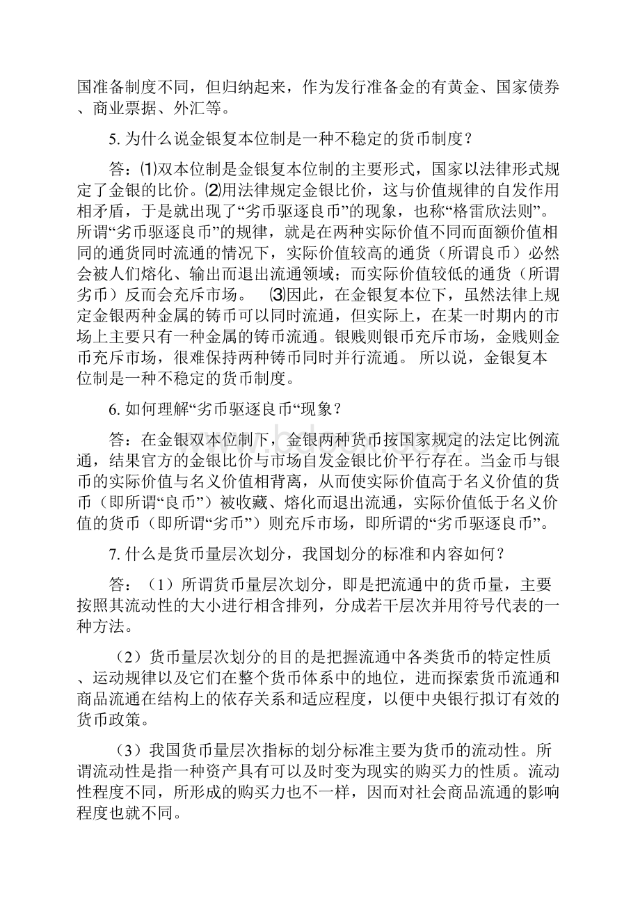 完整版货币银行学课后答案.docx_第3页