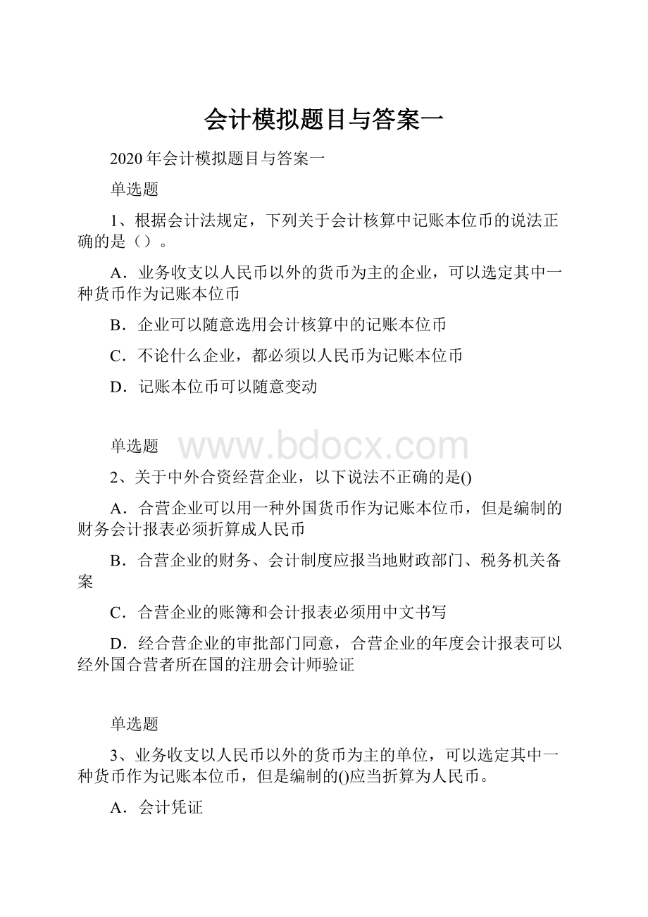 会计模拟题目与答案一.docx