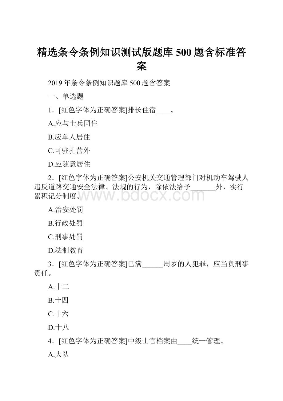 精选条令条例知识测试版题库500题含标准答案.docx_第1页