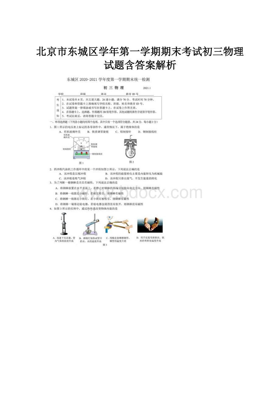 北京市东城区学年第一学期期末考试初三物理试题含答案解析.docx