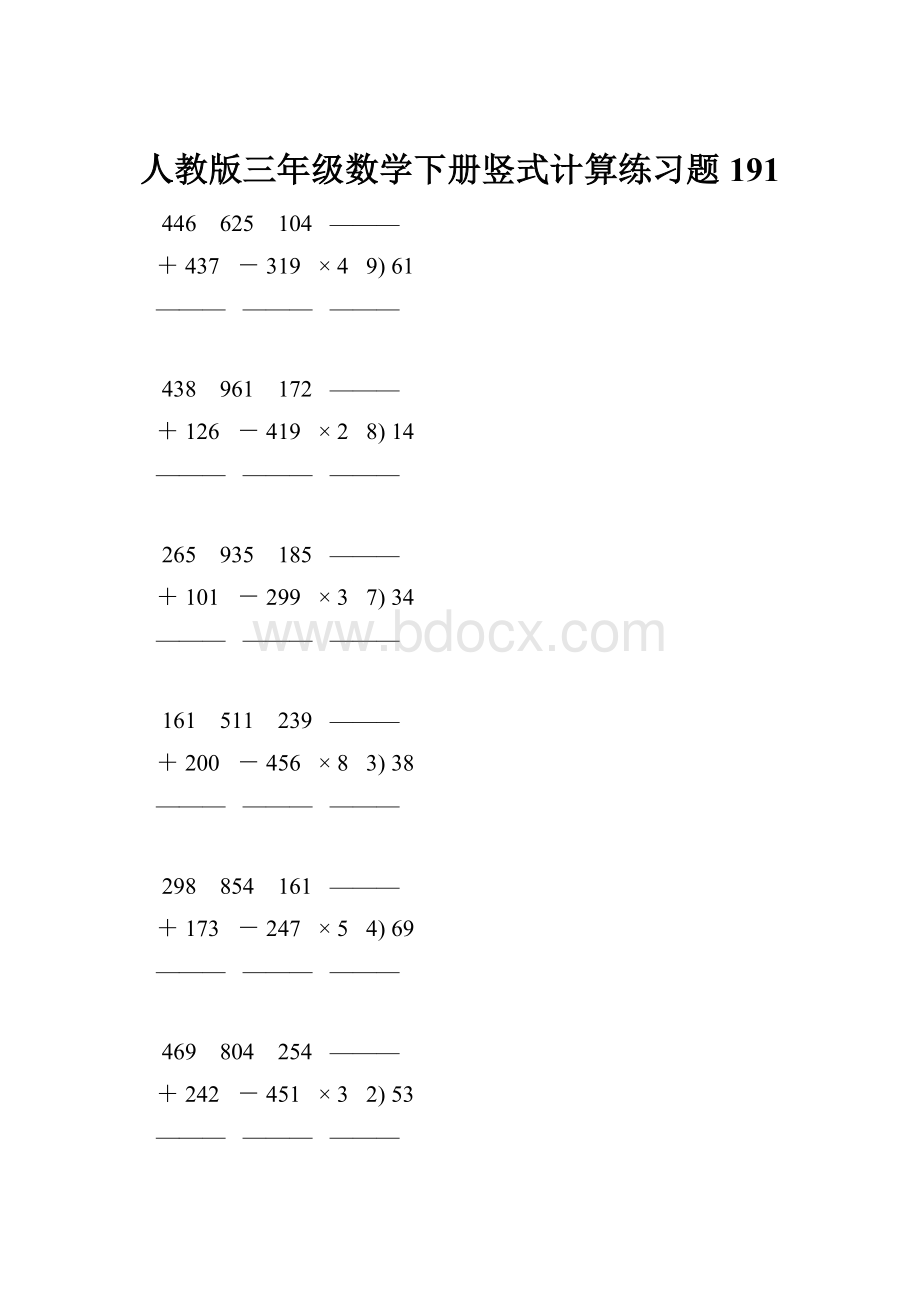 人教版三年级数学下册竖式计算练习题 191.docx_第1页