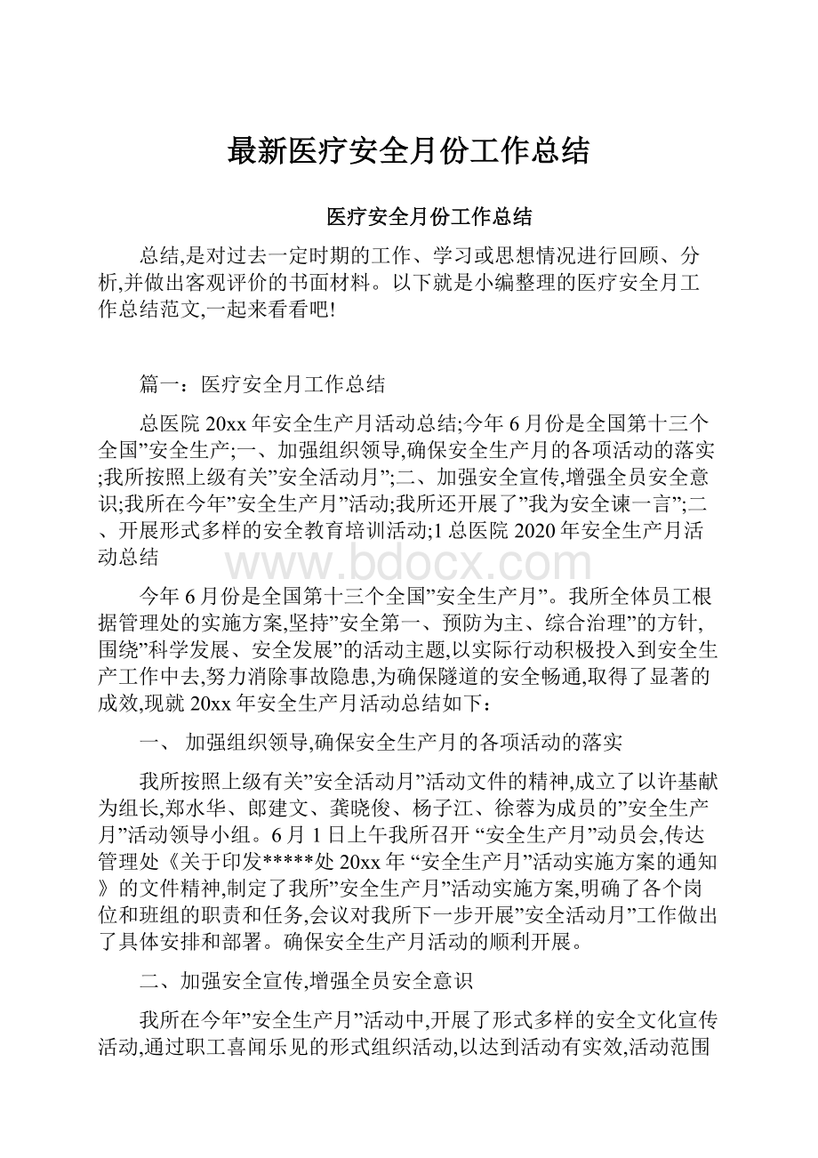 最新医疗安全月份工作总结.docx